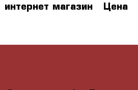 интернет-магазин › Цена ­ 149 - Орловская обл. Бизнес » Продажа готового бизнеса   